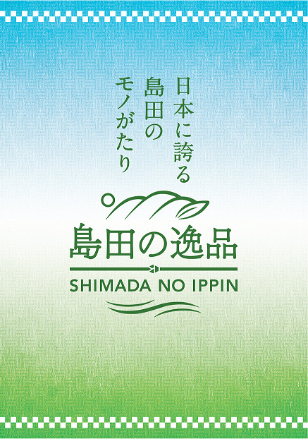 「島田の逸品」認定のはちみつになりました。